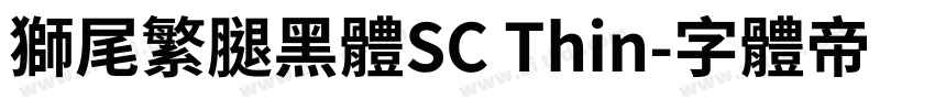 獅尾繁腿黑體SC Thin字体转换